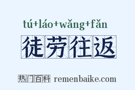 徒劳往返是什么意思的图片